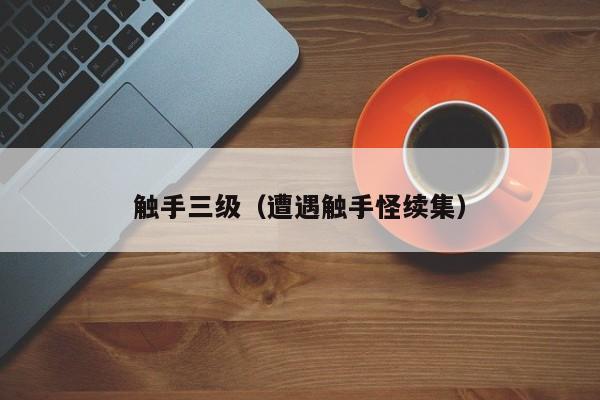 触手三级（遭遇触手怪续集）