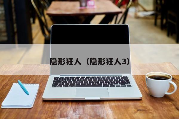 隐形狂人（隐形狂人3）