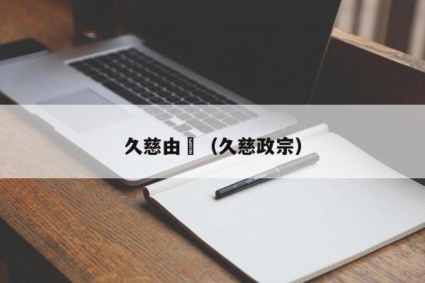 久慈由恵（久慈政宗）