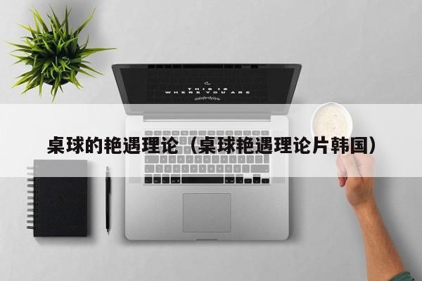桌球的艳遇理论（桌球艳遇理论片韩国）
