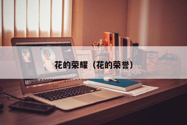 花的荣耀（花的荣誉）