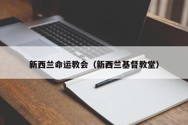 新西兰命运教会（新西兰基督教堂）