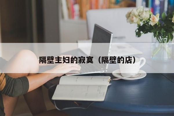隔壁主妇的寂寞（隔壁的店）