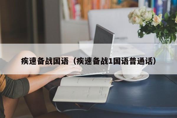 疾速备战国语（疾速备战1国语普通话）