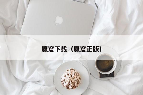 魔窟下载（魔窟正版）